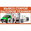 Купим и сами вывезем вашу старую бытовую технику